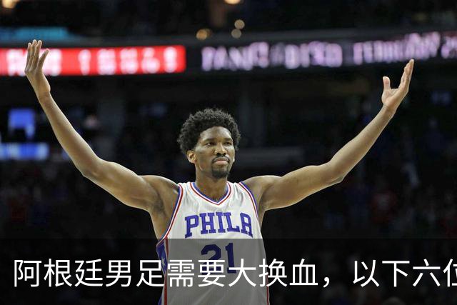 阿根廷男足需要大换血，以下六位球员，必须尽快除名
