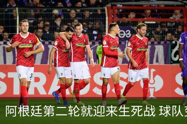 阿根廷第二轮就迎来生死战 球队变阵誓胜墨西哥