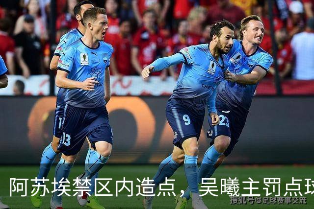 阿苏埃禁区内造点，吴曦主罚点球扳平！申花1-1英博