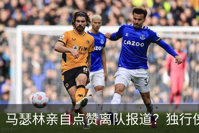 马瑟林亲自点赞离队报道？独行侠半路杀出，快船留人只剩嘴上功夫