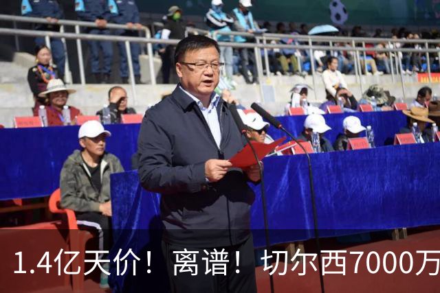 1.4亿天价！离谱！切尔西7000万报价被秒拒，西乙边锋溢价5.6倍