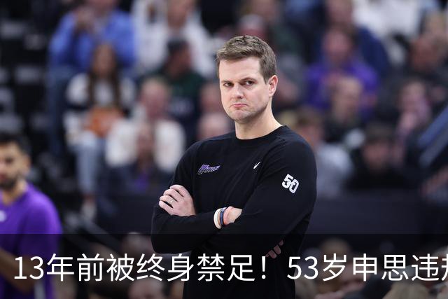 13年前被终身禁足！53岁申思违规办青训却不收敛：公开打足协的脸