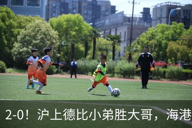 2-0！沪上德比小弟胜大哥，海港足协杯晋级后，中超远离降级区