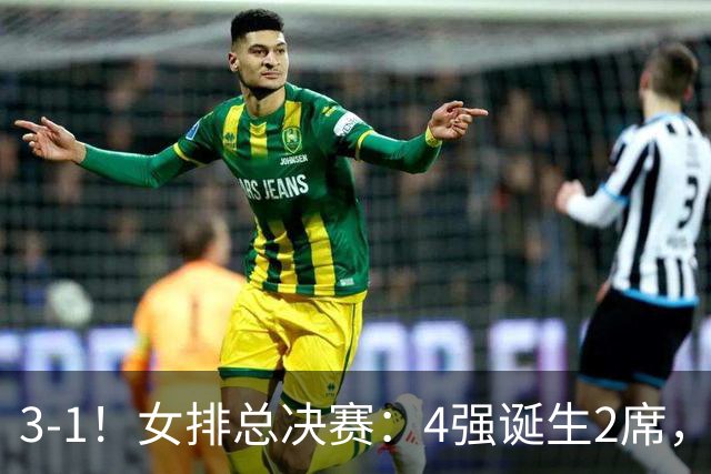 3-1！女排总决赛：4强诞生2席，巴西拦网虐日本15分，中国打硬战