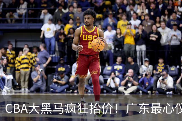 CBA大黑马疯狂抬价！广东最心仪的后卫去向曝光，能换宏远多人？