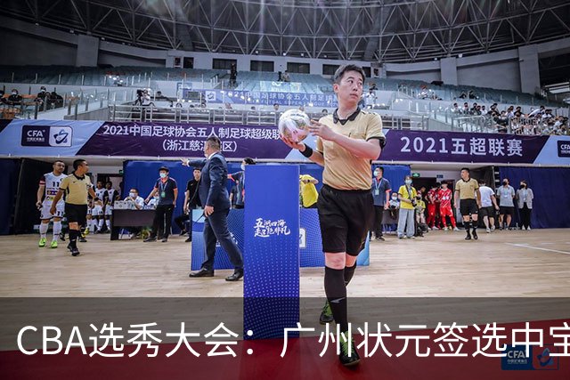 CBA选秀大会：广州状元签选中宝岛控卫 曹芷豪榜眼