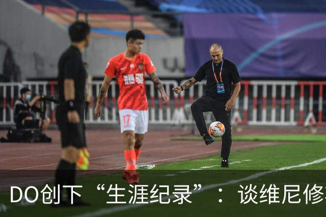 DO创下“生涯纪录”：谈维尼修斯加盟阿森纳可能，引爆整个联赛