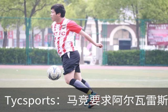 Tycsports：马竞要求阿尔瓦雷斯8月10日归队